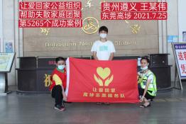 第5265个成功案例（贵州绥阳县王某伟回家）