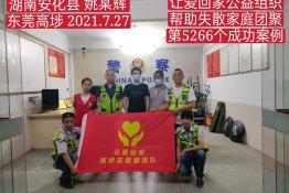 第5266个成功案例（湖南省安化县姚某辉回家）