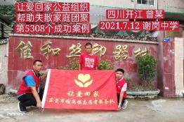 第5308个成功案例（四川开江曾某回家）