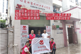 第5317个成功案例（四川凉山洛苏某某回家）