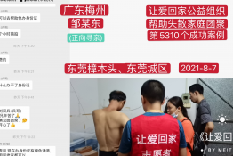 第5310个成功案例（广东梅州邹某东回家）正向寻亲