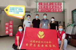 第5324个成功案例（四川自贡柯某勇回家）