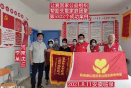 第5322个成功案例（河南沈丘李某回家)
