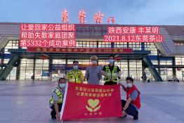 第5332个成功案例（陕西安康丰某明回家）