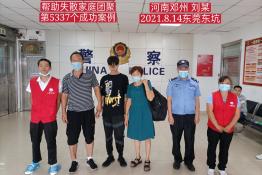 第5337个成功案例（河南邓州刘某华团聚）