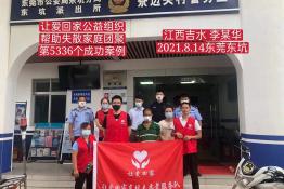 第5336个成功案例（江西吉水李某华回家）