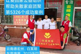 第5326个成功案例（云南德宏州白某明回家)