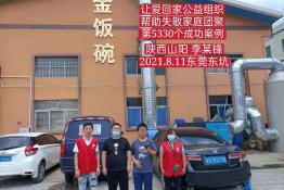 第5330个成功案例（陕西山阳李某锋团聚）