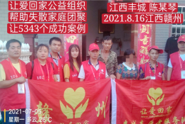第5343个成功案例（江西丰城陈某琴回家）
