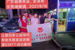 第5347个成功案例（广东惠来史某彬回家）