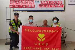 第5348个成功案例（湖南永州吴某秀回家）
