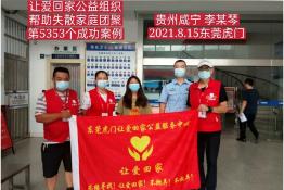 第5353个成功案例（贵州咸宁李某琴回家）