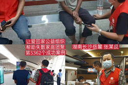 第5362个成功案例（湖南长沙张某良回家）