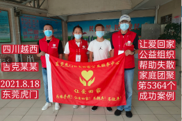 第5363个成功案例（四川越西吉克某某回家）