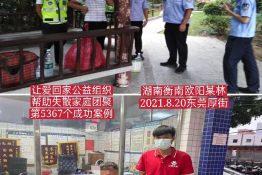 第5367个成功案例（湖南衡南欧阳某林回家）