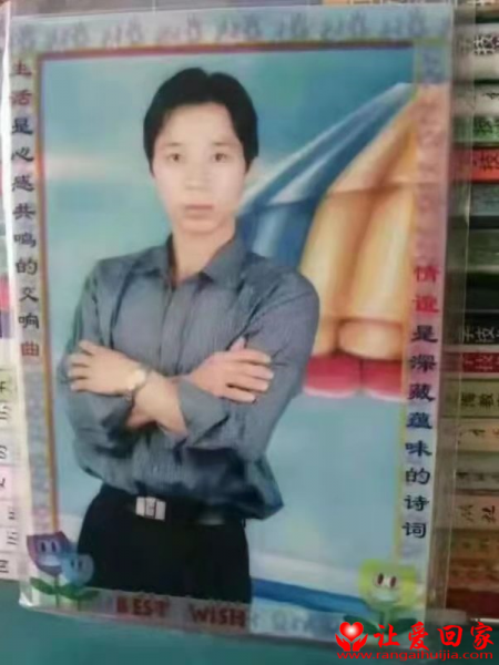失踪人员皇振伟照片，让爱回家