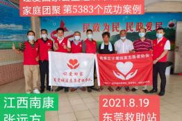 第5383个成功案例（江西南康张远方回家）