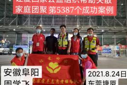 第5387个成功案例（安徽阜阳周学飞回家）