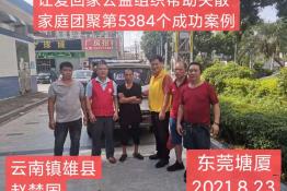 第5384个成功案例（云南雄县赵楚国回家）