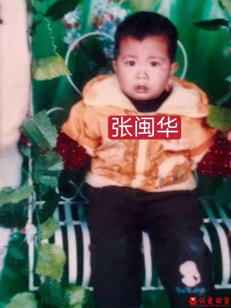 失踪人员张闽华照片，让爱回家
