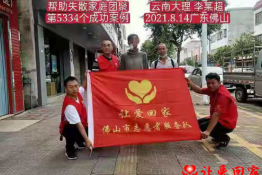 第5334个成功案例（云南大理李某超回家）