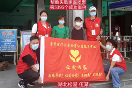 第5395个成功案例（湖北松滋伍某回家）