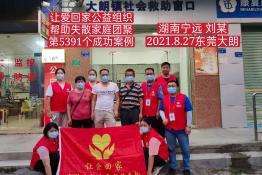第5391个成功案例（湖南宁远刘某回家）