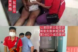 第5402个成功案例（广东省恩平市那吉镇吴某梅回家）