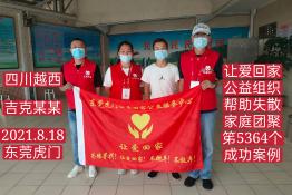 第5364个成功案例（四川省凉山吉克某某回家）