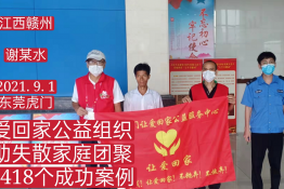第5418个成功案例（江西赣州谢某水回家）