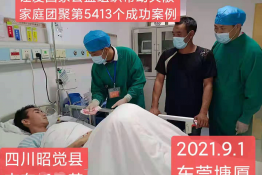 第5413个成功案例（四川昭觉县吉布伍果惹回家）