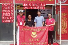 第5424个成功案例（湖南省冷水江市王某元回家）
