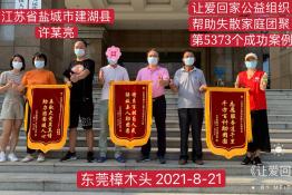 第5373个成功案例（江苏省盐城建湖县许某亮回家）