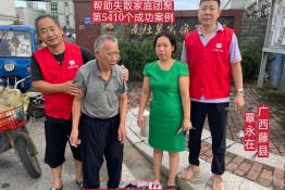 第5410个成功案例（广西藤太平覃永在回家）