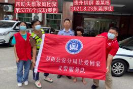 第5376个成功案例（贵州锦屏姜某福回家）