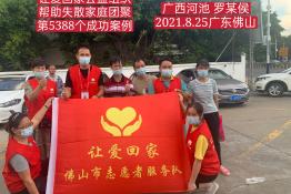 第5388个成功案例（广西河池罗某候回家）