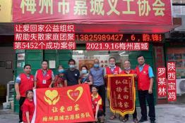 第5452个成功案例（陕西省宝鸡市罗某林回家）