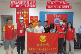 第5408个成功案例（广西平南卢某义、卢某玲回家）