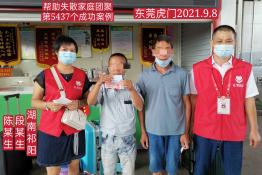第5437个成功案例（段某生，陈某生回家）