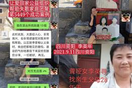 第5449个成功案例（四川资阳李英寻亲成功）