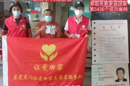 第5436个成功案例（河南新蔡赵某华回家）