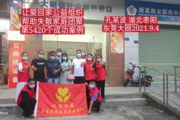 第5420个成功案例（湖北枣阳孔某波回家）
