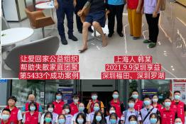 第5433个成功案例（上海韩某回家）