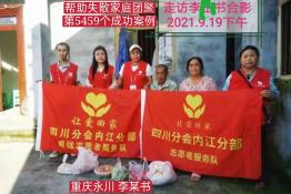 第5459个成功案例（重庆永川李某书回家）