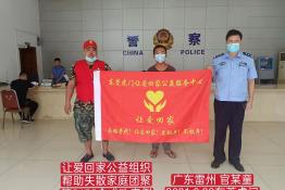 第5456个成功案例（广东雷州官某童回家）