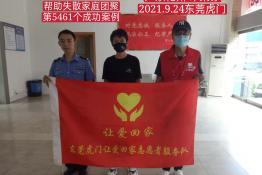 第5461个成功案例（广东化州印某铮回家）