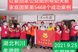 第5468个成功案例（湖北利川牟某锐回家）