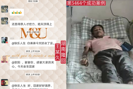 第5464个成功案例（湖南省隆回县王某久回家）