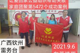 第5472个成功案例（广西省钦州雷某台回家）