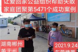 第5471个成功案例（湖南郴州黄某彬回家）